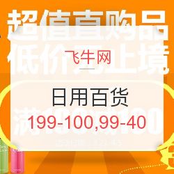 飛牛網(wǎng)日用百貨專(zhuān)場(chǎng)促銷(xiāo) 滿(mǎn)199減100，滿(mǎn)99減40，發(fā)現(xiàn)值得買(mǎi)好物！